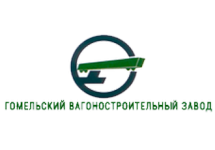 ЗАО «Гомельский вагоностроительный завод»